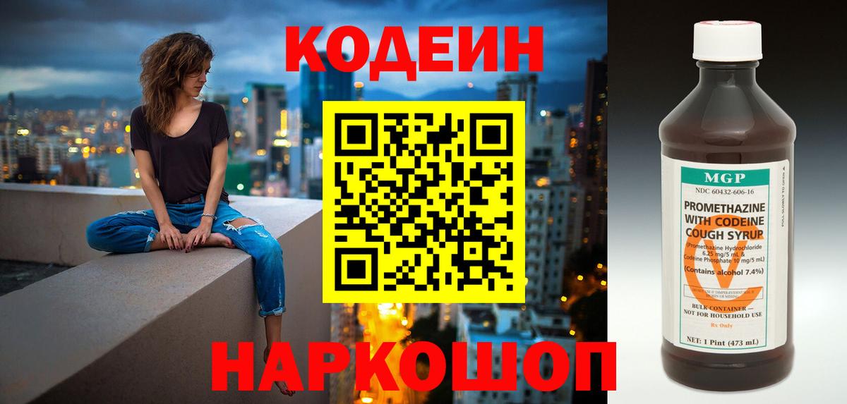 Кодеин Purple Drank  Вход с VPN  Златоуст 